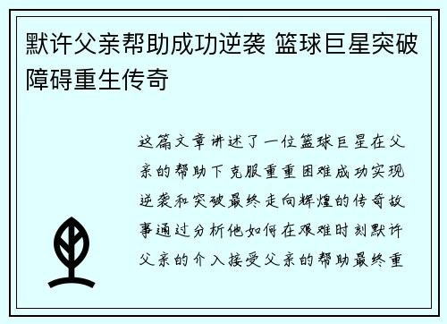 默许父亲帮助成功逆袭 篮球巨星突破障碍重生传奇