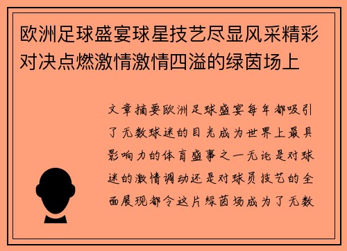 欧洲足球盛宴球星技艺尽显风采精彩对决点燃激情激情四溢的绿茵场上
