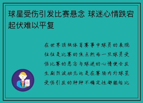 球星受伤引发比赛悬念 球迷心情跌宕起伏难以平复