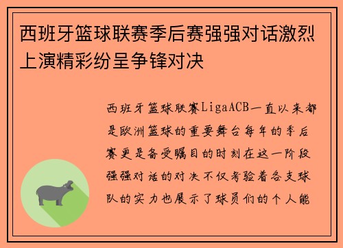 西班牙篮球联赛季后赛强强对话激烈上演精彩纷呈争锋对决