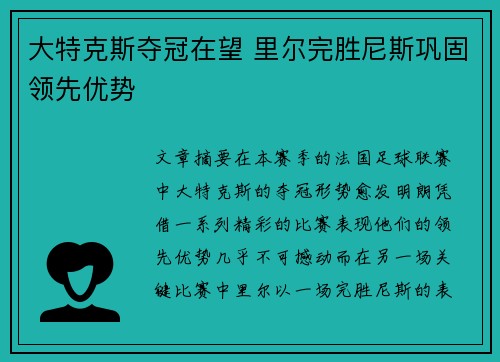 大特克斯夺冠在望 里尔完胜尼斯巩固领先优势
