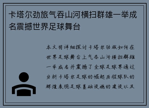 卡塔尔劲旅气吞山河横扫群雄一举成名震撼世界足球舞台