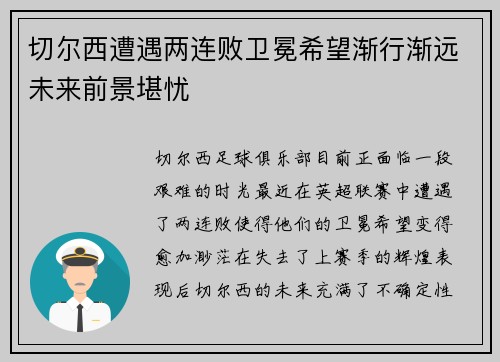 切尔西遭遇两连败卫冕希望渐行渐远未来前景堪忧