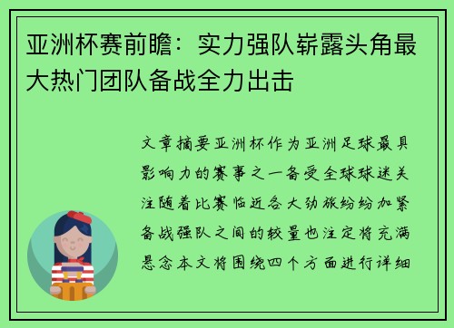 亚洲杯赛前瞻：实力强队崭露头角最大热门团队备战全力出击
