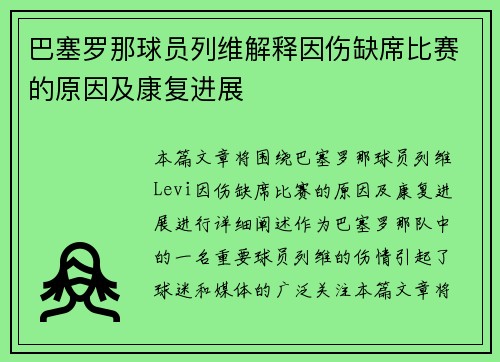 巴塞罗那球员列维解释因伤缺席比赛的原因及康复进展