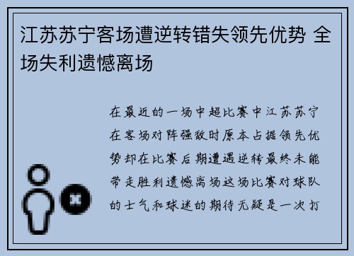 江苏苏宁客场遭逆转错失领先优势 全场失利遗憾离场