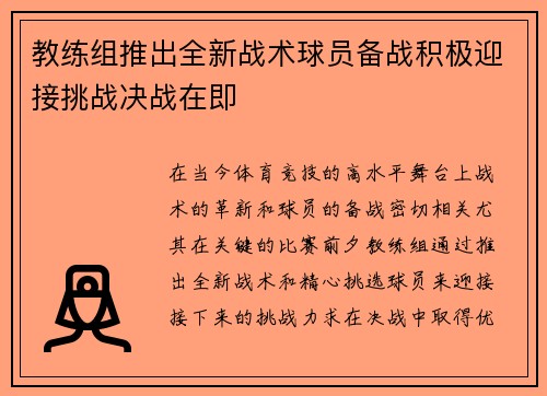 教练组推出全新战术球员备战积极迎接挑战决战在即