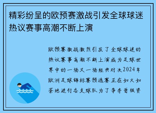 精彩纷呈的欧预赛激战引发全球球迷热议赛事高潮不断上演