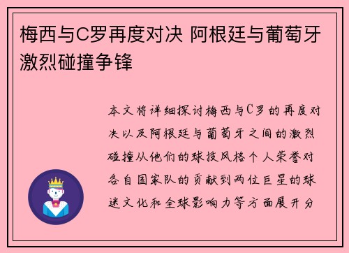 梅西与C罗再度对决 阿根廷与葡萄牙激烈碰撞争锋