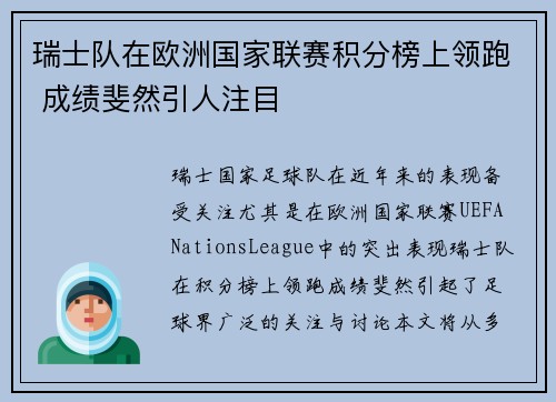 瑞士队在欧洲国家联赛积分榜上领跑 成绩斐然引人注目
