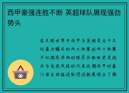 西甲豪强连胜不断 英超球队展现强劲势头