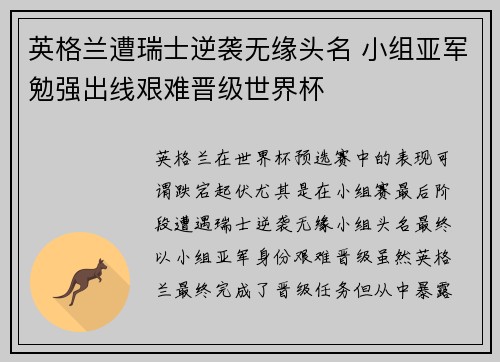 英格兰遭瑞士逆袭无缘头名 小组亚军勉强出线艰难晋级世界杯