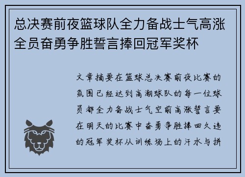 总决赛前夜篮球队全力备战士气高涨全员奋勇争胜誓言捧回冠军奖杯