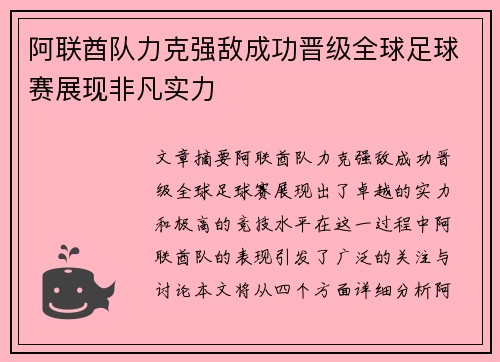 阿联酋队力克强敌成功晋级全球足球赛展现非凡实力