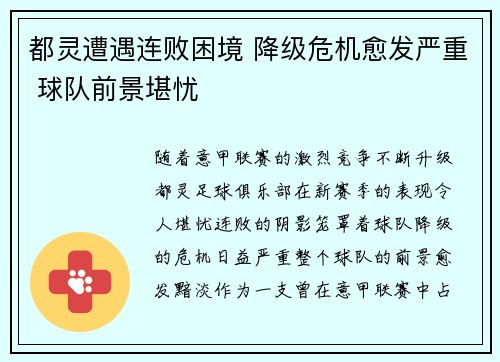 都灵遭遇连败困境 降级危机愈发严重 球队前景堪忧
