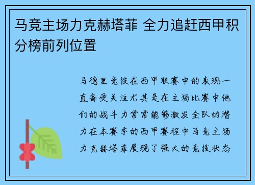 马竞主场力克赫塔菲 全力追赶西甲积分榜前列位置