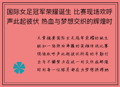 国际女足冠军荣耀诞生 比赛现场欢呼声此起彼伏 热血与梦想交织的辉煌时刻