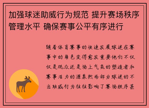 加强球迷助威行为规范 提升赛场秩序管理水平 确保赛事公平有序进行