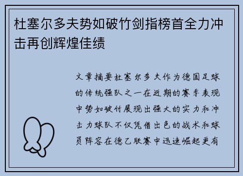 杜塞尔多夫势如破竹剑指榜首全力冲击再创辉煌佳绩