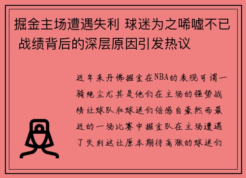 掘金主场遭遇失利 球迷为之唏嘘不已 战绩背后的深层原因引发热议
