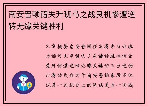 南安普顿错失升班马之战良机惨遭逆转无缘关键胜利