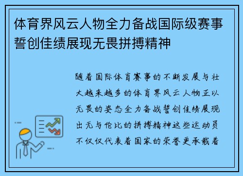 体育界风云人物全力备战国际级赛事誓创佳绩展现无畏拼搏精神