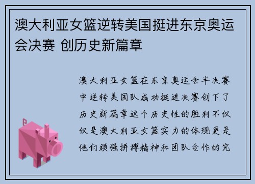 澳大利亚女篮逆转美国挺进东京奥运会决赛 创历史新篇章