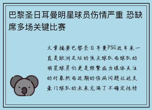巴黎圣日耳曼明星球员伤情严重 恐缺席多场关键比赛