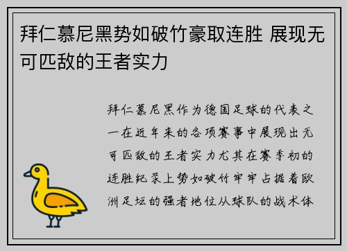 拜仁慕尼黑势如破竹豪取连胜 展现无可匹敌的王者实力