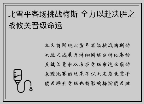 北雪平客场挑战梅斯 全力以赴决胜之战攸关晋级命运