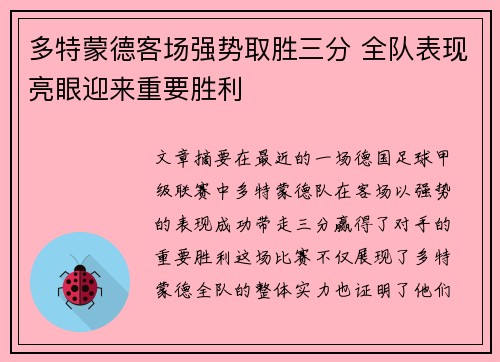 多特蒙德客场强势取胜三分 全队表现亮眼迎来重要胜利