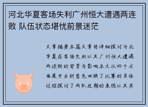 河北华夏客场失利广州恒大遭遇两连败 队伍状态堪忧前景迷茫