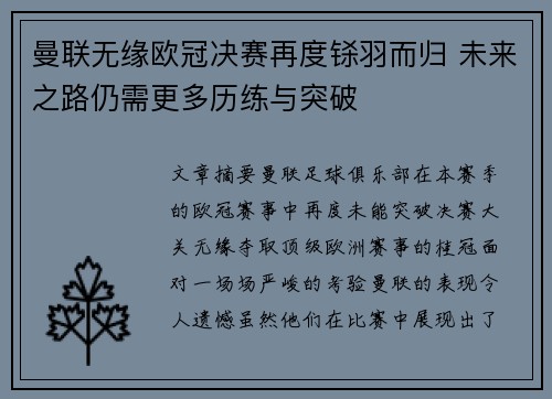 曼联无缘欧冠决赛再度铩羽而归 未来之路仍需更多历练与突破