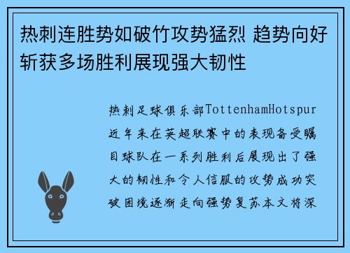 热刺连胜势如破竹攻势猛烈 趋势向好斩获多场胜利展现强大韧性