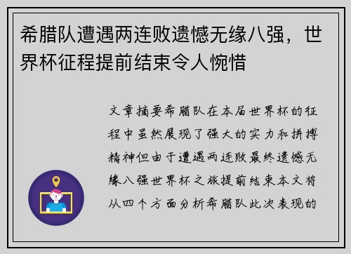 希腊队遭遇两连败遗憾无缘八强，世界杯征程提前结束令人惋惜