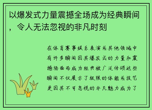 以爆发式力量震撼全场成为经典瞬间，令人无法忽视的非凡时刻