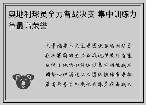 奥地利球员全力备战决赛 集中训练力争最高荣誉