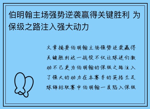 伯明翰主场强势逆袭赢得关键胜利 为保级之路注入强大动力