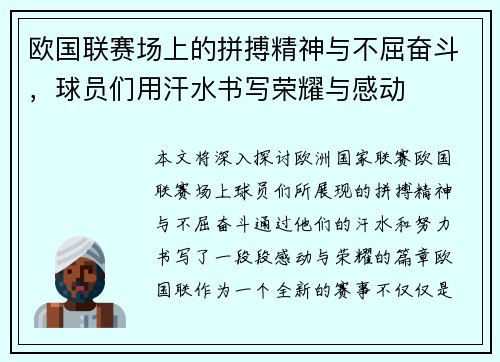 欧国联赛场上的拼搏精神与不屈奋斗，球员们用汗水书写荣耀与感动