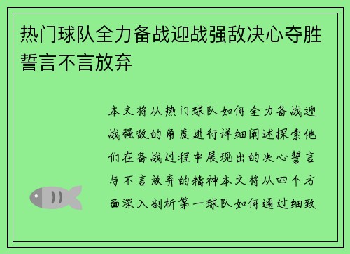 热门球队全力备战迎战强敌决心夺胜誓言不言放弃