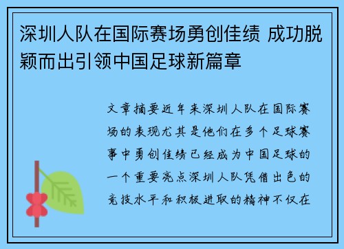 深圳人队在国际赛场勇创佳绩 成功脱颖而出引领中国足球新篇章