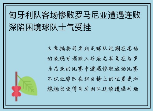 匈牙利队客场惨败罗马尼亚遭遇连败深陷困境球队士气受挫