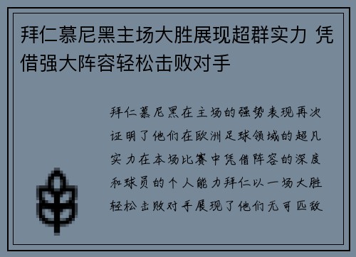 拜仁慕尼黑主场大胜展现超群实力 凭借强大阵容轻松击败对手