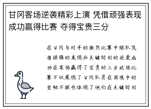 甘冈客场逆袭精彩上演 凭借顽强表现成功赢得比赛 夺得宝贵三分