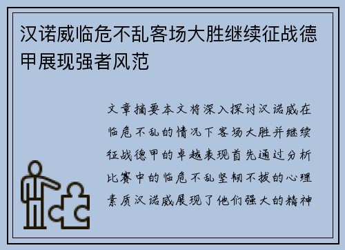 汉诺威临危不乱客场大胜继续征战德甲展现强者风范