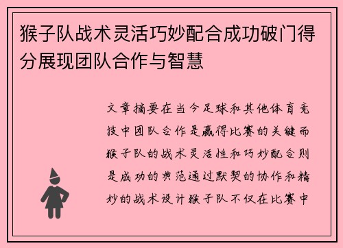 猴子队战术灵活巧妙配合成功破门得分展现团队合作与智慧