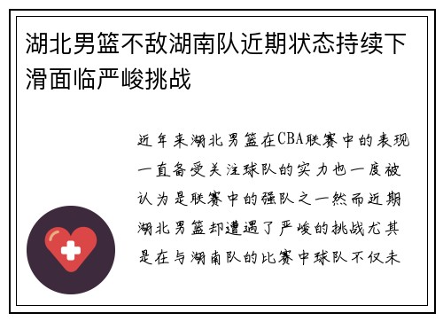 湖北男篮不敌湖南队近期状态持续下滑面临严峻挑战