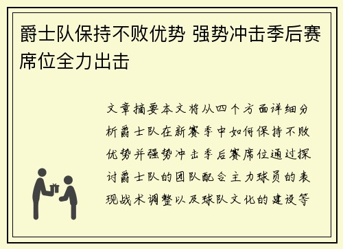 爵士队保持不败优势 强势冲击季后赛席位全力出击