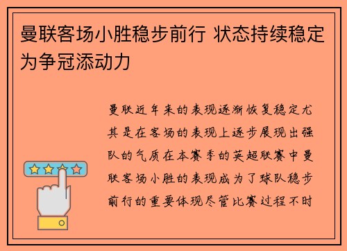 曼联客场小胜稳步前行 状态持续稳定为争冠添动力