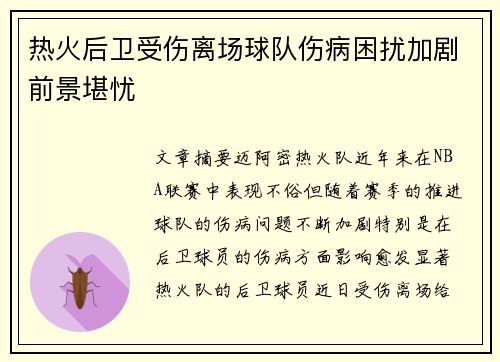 热火后卫受伤离场球队伤病困扰加剧前景堪忧